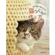 猫つぐらの作り方―藁や紙紐で編む猫の家 [単行本]