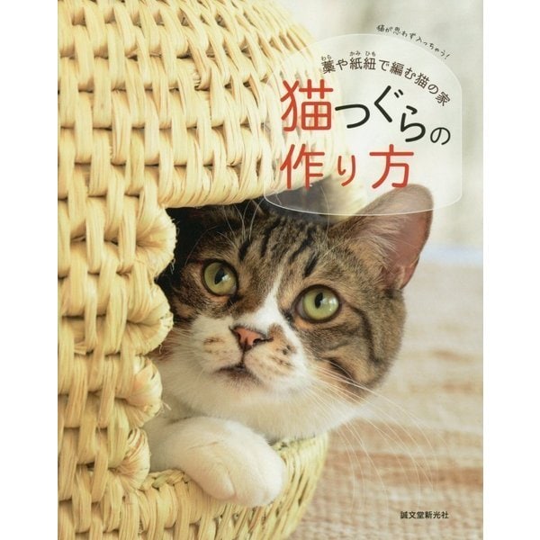 猫つぐらの作り方―藁や紙紐で編む猫の家 [単行本]