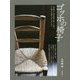 ゴッホの椅子―人間国宝・黒田辰秋が愛した椅子。その魅力や歴史、作り方に迫る [単行本]