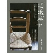 ゴッホの椅子―人間国宝・黒田辰秋が愛した椅子。その魅力や歴史、作り方に迫る [単行本]