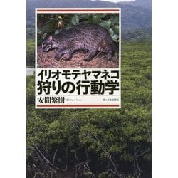イリオモテヤマネコ狩りの行動学 [単行本]