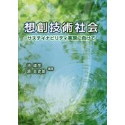 想創技術社会―サステイナビリティ実現に向けて [単行本]