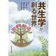 共生学が創る世界(大阪大学新世紀レクチャー) [単行本]