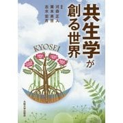 共生学が創る世界(大阪大学新世紀レクチャー) [単行本]
