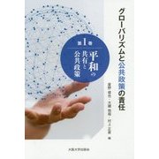 平和の共有と公共政策(シリーズ「グローバリズムと公共政策の責任」〈第1巻〉) [全集叢書]