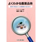 よくわかる医薬品株 -業界の特長から主要銘柄の見方まで- [単行本]
