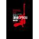 深夜プラス〈1〉 新訳版 (ハヤカワ文庫NV) [文庫]