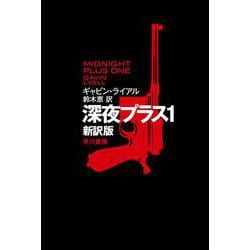 深夜プラス〈1〉 新訳版 (ハヤカワ文庫NV) [文庫]