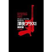 深夜プラス〈1〉 新訳版 (ハヤカワ文庫NV) [文庫]