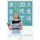 人生は20代で決まる―仕事・恋愛・将来設計(ハヤカワ・ノンフィクション文庫) [文庫]