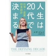 人生は20代で決まる―仕事・恋愛・将来設計(ハヤカワ・ノンフィクション文庫) [文庫]