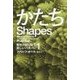 かたち―自然が創り出す美しいパターン〈1〉(ハヤカワ・ノンフィクション文庫) [文庫]