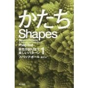 かたち―自然が創り出す美しいパターン〈1〉(ハヤカワ・ノンフィクション文庫) [文庫]