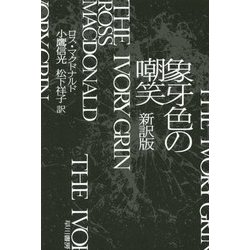 象牙色の嘲笑 新訳版 (ハヤカワ・ミステリ文庫) [文庫]