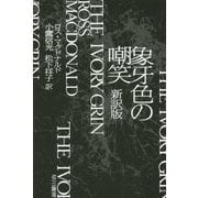 象牙色の嘲笑 新訳版 (ハヤカワ・ミステリ文庫) [文庫]