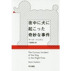 ヨドバシ Com 夜中に犬に起こった奇妙な事件 ハヤカワepi文庫 文庫 通販 全品無料配達