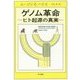 ゲノム革命―ヒト起源の真実 [単行本]