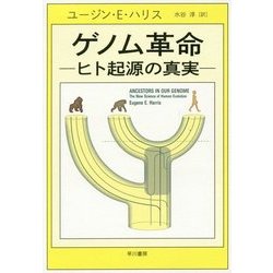 ゲノム革命―ヒト起源の真実 [単行本]