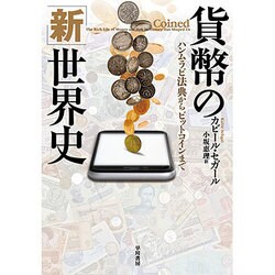 貨幣の「新」世界史―ハンムラビ法典からビットコインまで [単行本]