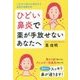 ひどい鼻炎で薬が手放せないあなたへ―1泊2日で悩みが解消する最新内視鏡手術 [単行本]