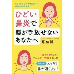 ひどい鼻炎で薬が手放せないあなたへ―1泊2日で悩みが解消する最新内視鏡手術 [単行本]