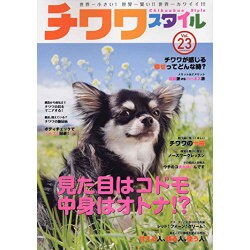 ヨドバシ Com チワワスタイル Vol 23 世界一小さい 世界一賢い 世界一カワイイ タツミムック ムックその他 通販 全品無料配達