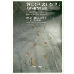 概念分析の社会学2: 実践の社会的論理 [単行本]