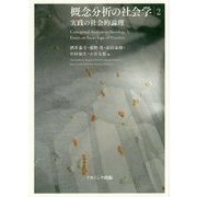 概念分析の社会学2: 実践の社会的論理 [単行本]