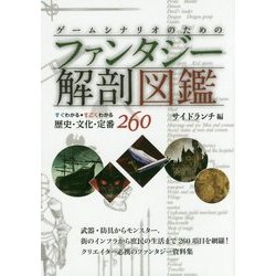 ゲームシナリオのためのファンタジー解剖図鑑―すぐわかるすごくわかる歴史・文化・定番260 [単行本]