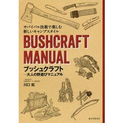 ブッシュクラフト―大人の野遊びマニュアル サバイバル技術で楽しむ新しいキャンプスタイル [単行本]