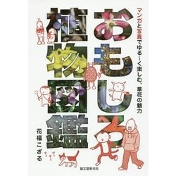 おもしろ植物図鑑―マンガと写真でゆるーく楽しむ、草花の魅力 [単行本]