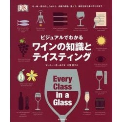ビジュアルでわかるワインの知識とテイスティング―色・味・香りのしくみから、品種や産地、造り方、保存方法や食べ合わせまで [単行本]