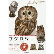 フクロウ―飼える種類、食べ物、接し方、仲良くなる方法がすぐわかる!(小動物☆飼い方上手になれる!) [図鑑]