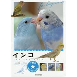 ヨドバシ Com インコ 住まい 食べ物 接し方 病気のことがすぐわかる 小動物 飼い方上手になれる 図鑑 通販 全品無料配達