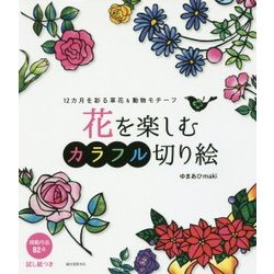 花を楽しむカラフル切り絵―12カ月を彩る草花&動物モチーフ [単行本]