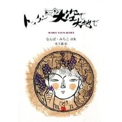 トックントックン 大空で大地で(ジュニア・ポエム双書) [単行本]