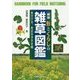 新版 形とくらしの雑草図鑑 見分ける、身近な３００種 （野外観察ハンドブック） [図鑑]