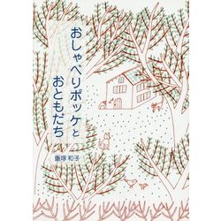 おしゃべりポッケとおともだち [絵本]