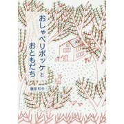 おしゃべりポッケとおともだち [絵本]