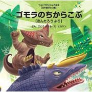 ゴモラのちからこぶ ～きんたろう より～－ウルトラかいじゅう絵本　日本昔ばなし編(【ウルトラかいじゅう絵本】<17>) [絵本]