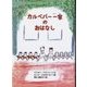 カルペパー一家のおはなし [単行本]