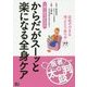 からだがスーッと楽になる全身ケア [単行本]