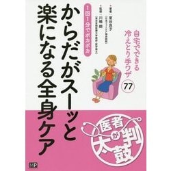 からだがスーッと楽になる全身ケア [単行本]