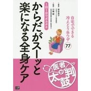 からだがスーッと楽になる全身ケア [単行本]