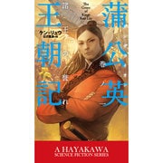 蒲公英(ダンデライオン)王朝記〈巻ノ1〉諸王の誉れ(新☆ハヤカワ・SF・シリーズ) [新書]