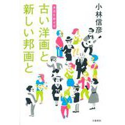 古い洋画と新しい邦画と 本音を申せば [単行本]