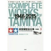 田宮模型全仕事[増補版]3 シップ・エアクラフトモデルズほか [単行本]