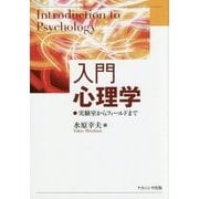 入門心理学: 実験室からフィールドまで [単行本]