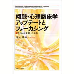 傾聴・心理臨床学アップデートとフォーカシング: 感じる・話す・聴くの基本 [単行本]