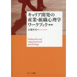 キャリア開発の産業・組織心理学ワークブック【第2版】 [単行本]